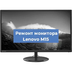 Замена разъема HDMI на мониторе Lenovo M15 в Белгороде